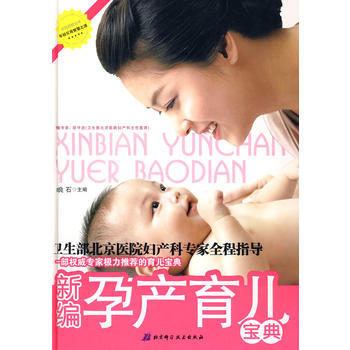 新编孕产育儿宝典 9787530441909 pdf epub mobi 电子书 下载
