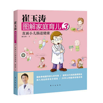 崔玉涛图解家庭育儿3：直面小儿肠道健康 9787506049320 pdf epub mobi 电子书 下载
