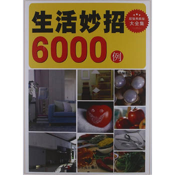 超值典藏--生活妙招6000例 9787546399089 pdf epub mobi 電子書 下載