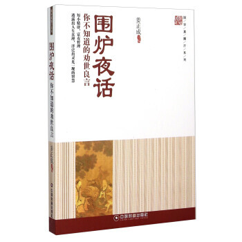 圍爐夜話 你不知道的勸世良言