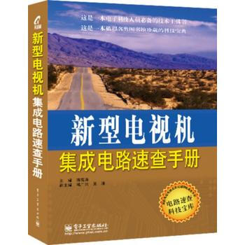 新型電視機集成電路速查手冊 9787121234415 pdf epub mobi 電子書 下載