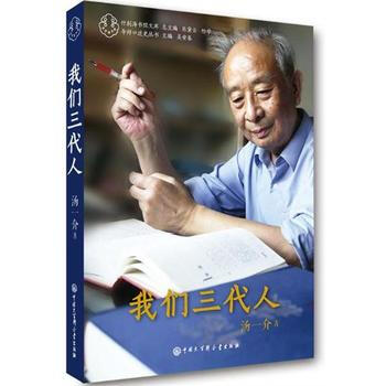 我们三代人9787500096139 中国大百科全书出版社 汤一介 pdf epub mobi 电子书 下载