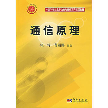 通信原理 9787030196866 pdf epub mobi 電子書 下載