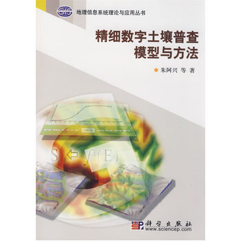 精细数字土壤普查模型与方法 9787030215215 pdf epub mobi 电子书 下载
