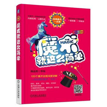 魔術就這麼簡單 9787111543886