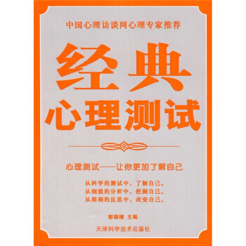 经典心理测试 9787530844458 pdf epub mobi 电子书 下载
