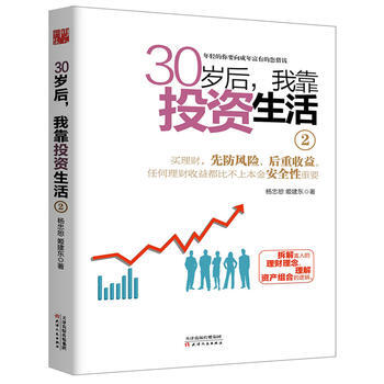 30歲後我靠投資生活29787201125183 天津人民齣版社 楊忠恕、姬建東