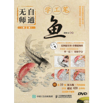無師自通學工筆：魚(第2版) 9787115453167 pdf epub mobi 電子書 下載