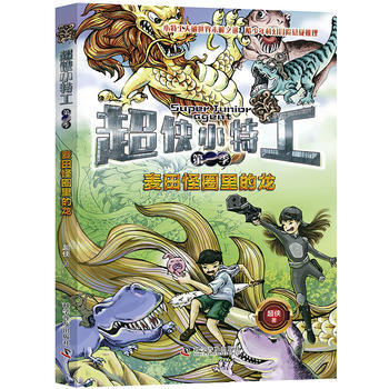 超俠小特工(季)麥田怪圈裏的龍9787110095546 科學普及齣版社 超俠 pdf epub mobi 電子書 下載