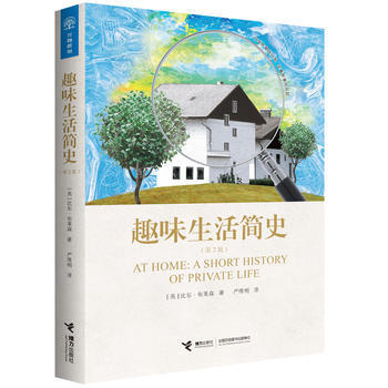 趣味生活简史(第2版)9787544848602 接力出版社 [英]比尔布莱森 pdf epub mobi 电子书 下载