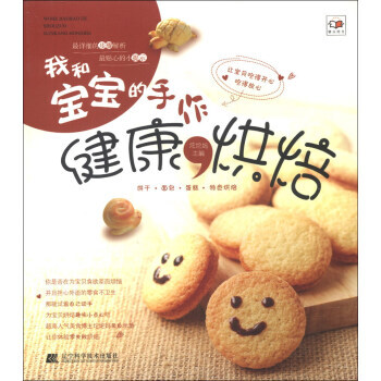 我和宝宝的手作健康烘焙 9787538179422 pdf epub mobi 电子书 下载