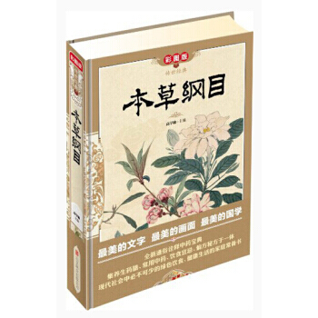 傳世經典：本草綱目(彩圖版) 9787550215955 pdf epub mobi 電子書 下載