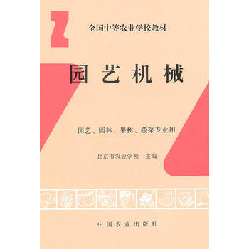 园艺机械(园艺 园林 果树 蔬菜专业用) 9787109028586 pdf epub mobi 电子书 下载