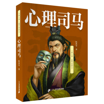 心理司马 9787556806867 pdf epub mobi 电子书 下载