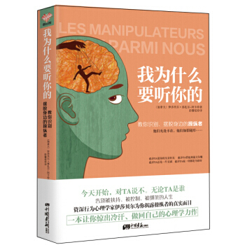 我为什么要听你的 教你识别、摆脱身边的操纵者 9787514610161 pdf epub mobi 电子书 下载