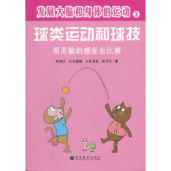 发展大脑和身体的运动---球类运动和球技 9787040286045 pdf epub mobi 电子书 下载