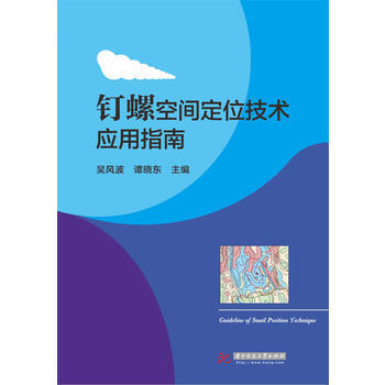 釘螺空間定位技術應用指南 9787568009126 pdf epub mobi 電子書 下載