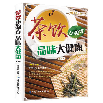 茶饮小偏方 品味大健康(第2版) 9787518018192 中国纺织出版社 pdf epub mobi 电子书 下载