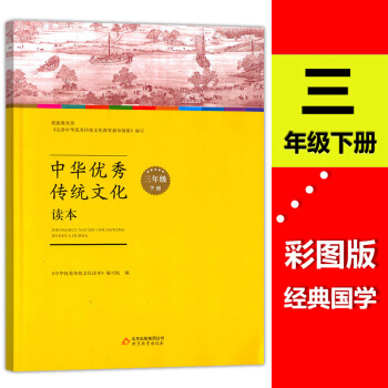 正版中华优 秀传统文化读 三年级下册 小学课外拓展语文读弘扬中国传统文化小学课外读物传统文化小学生3 pdf epub mobi 电子书 下载