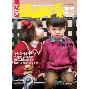 0-3岁超萌可爱宝宝毛衣 9787538182828 pdf epub mobi 电子书 下载
