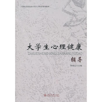 大学生心理健康辅导 pdf epub mobi 电子书 下载
