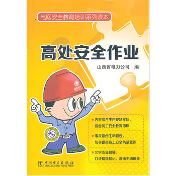 电网安全教育培训系列读本 高处安全作业 9787512327191 pdf epub mobi 电子书 下载