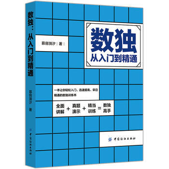 數獨:從入門到精通 9787518027323 中國紡織齣版社