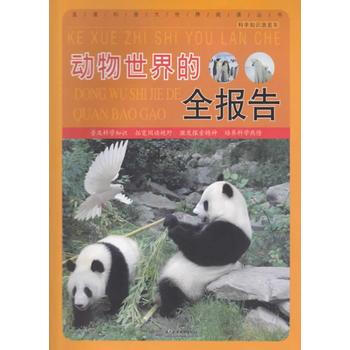 動物世界的全報告 pdf epub mobi 電子書 下載