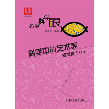 科學中的藝術美 螺鏇美的啓示