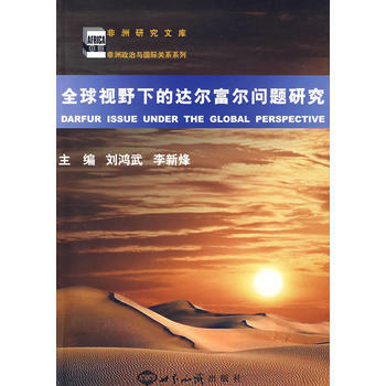 全球视野下的达尔福尔问题研究 9787501234189 pdf epub mobi 电子书 下载
