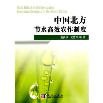 中国北方节水高效农作制度 9787030278869 pdf epub mobi 电子书 下载