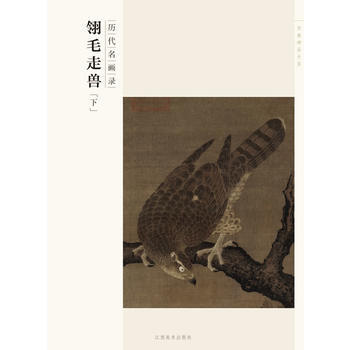 百捲神品大係 曆代名畫錄 翎毛走獸-下 9787548024385