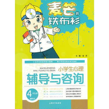 麦芒的铁布衫 小学生心理辅导与咨询 9787567103986 pdf epub mobi 电子书 下载
