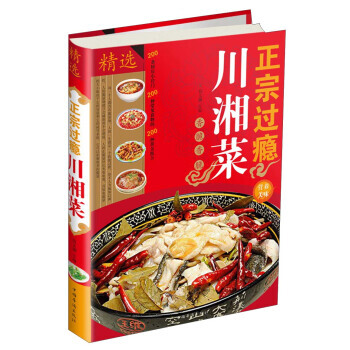 正宗过瘾川湘菜 9787511331113 pdf epub mobi 电子书 下载