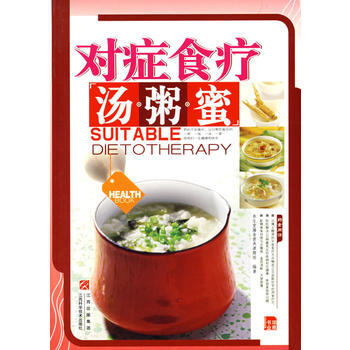對癥食療湯 粥 蜜 pdf epub mobi 電子書 下載