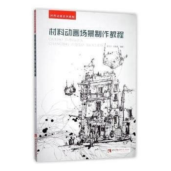 材料動畫場景製作教程 9787562187677 pdf epub mobi 電子書 下載