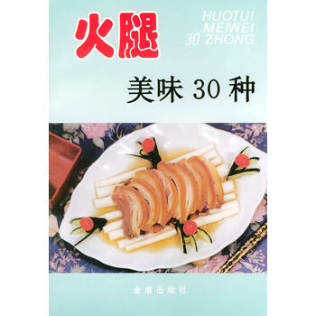 火腿美味30种——家庭美食系列丛书 9787508217765 pdf epub mobi 电子书 下载