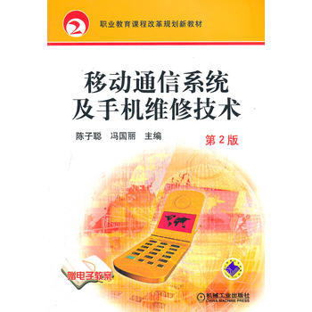 移动通信系统及手机维修技术 第2版 9787111388869 pdf epub mobi 电子书 下载