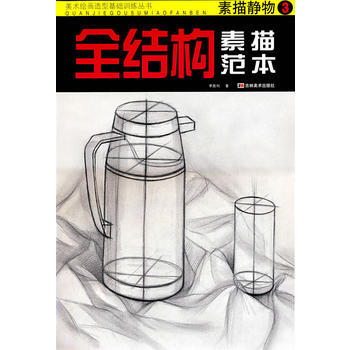 全結構素描範本：素描靜物3 9787538627688 pdf epub mobi 電子書 下載