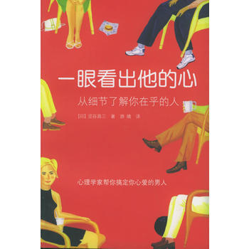 一眼看出他的心：从细节了解你在乎的人 pdf epub mobi 电子书 下载