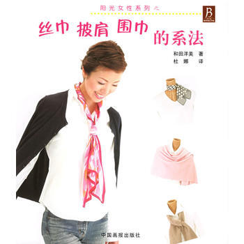 丝巾披肩围巾的系法/阳光女性系列 9787800249778 pdf epub mobi 电子书 下载