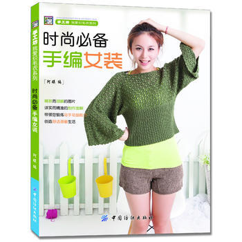 时尚必备手编女装 9787506498449 pdf epub mobi 电子书 下载