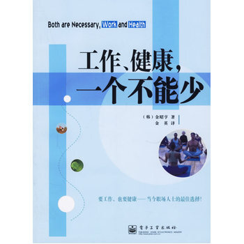 工作、健康一個不能少 9787121028977 pdf epub mobi 電子書 下載