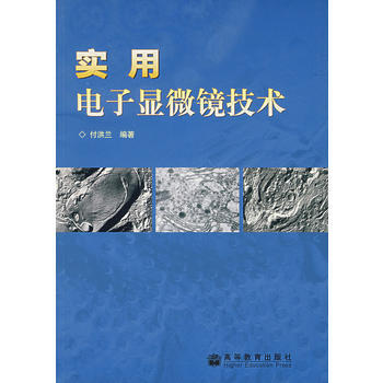 正版 实用电子显微镜技术 付洪兰著 9787040145922 pdf epub mobi 电子书 下载