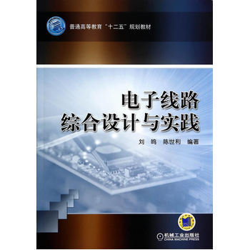 電子綫路綜閤設計與實踐 9787111403623 pdf epub mobi 電子書 下載