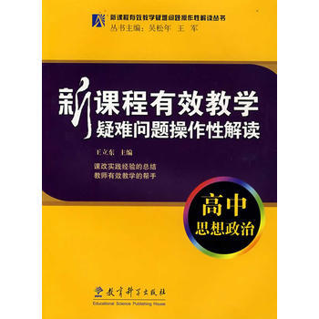 新课程有效教学疑难问题操作性解读：高中思想政治 9787504139115 pdf epub mobi 电子书 下载