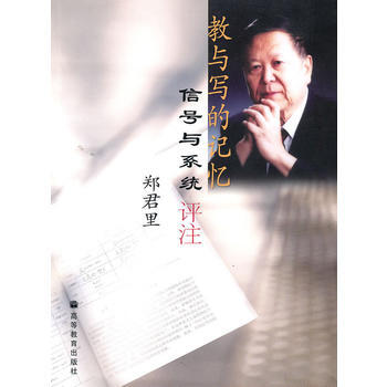 正版 教與寫的記憶：信號與係統評注-鄭君裏 鄭君裏 9787040173871 pdf epub mobi 電子書 下載