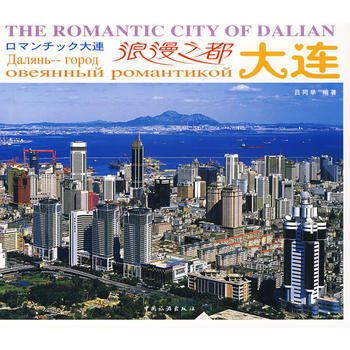 浪漫之都大連(漢、英、日、俄) 9787503233937 pdf epub mobi 電子書 下載