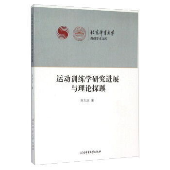 運動訓練學研究進展與理論探蹊 9787564414511 pdf epub mobi 電子書 下載