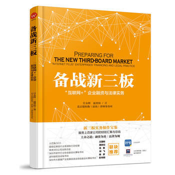 备战新三板：“互联网+”企业融资与法律实务 9787113210878 pdf epub mobi 电子书 下载